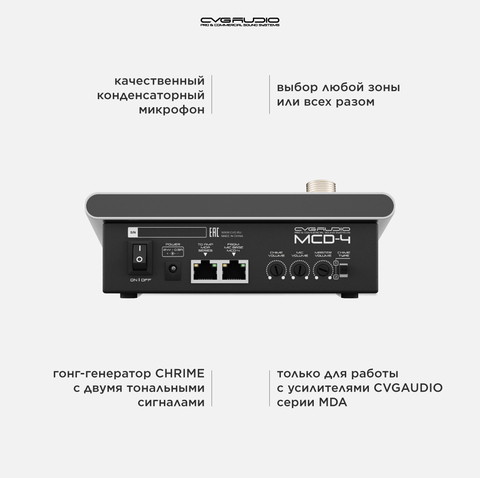 CVGAUDIO MCD-4 Настольная удаленная микрофонная консоль, 4 зоны вещания, для усилителей серии MDA