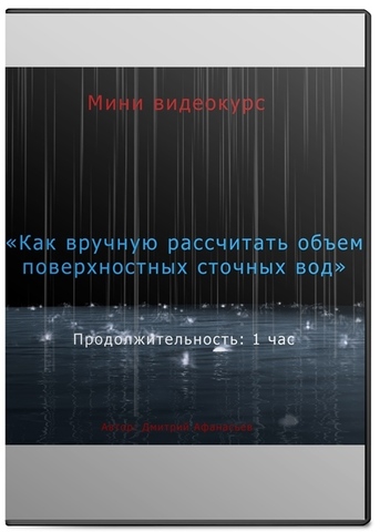 Мини видеокурс «Как вручную рассчитать объем поверхностных сточных вод»