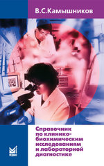 Справочник по клинико-биохимическим исследованиям и лабораторной диагностике