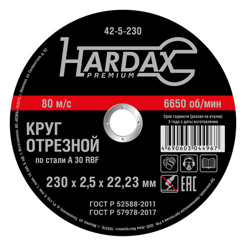 HARDAX 42-5-230 Круг отрезной HARDAX по металлу А 30 R BF/41, 230 х 2,5 х 22,23 мм, (шт.)