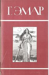 Эмар. Собрание сочинений в двадцати пяти томах (отдельные тома)