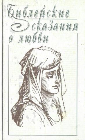 Библейские сказания о любви и другие истории