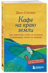 Кафе на краю земли