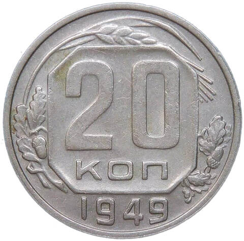 20 копеек 1949 (XF)