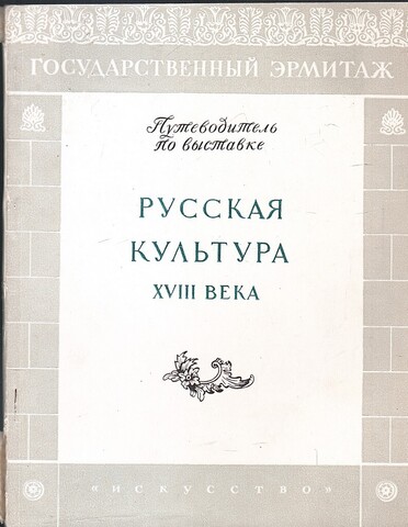 Русская культура XVIII века