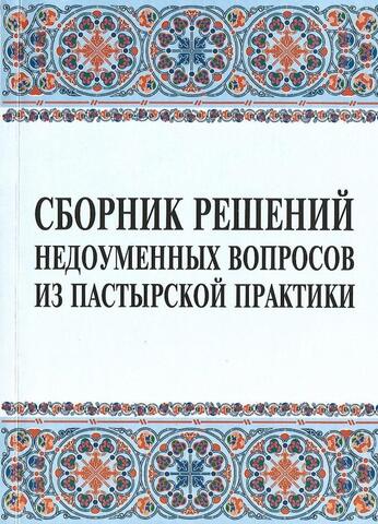 Сборник решений недоуменных вопросов из пастырской практики