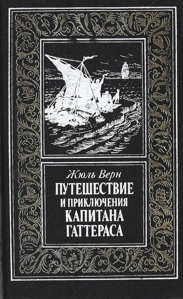 Путешествие и приключения капитана гаттераса карта