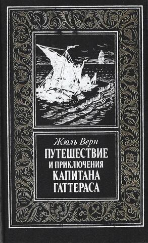 Путешествие и приключения капитана Гаттераса