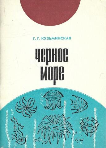 Черное море