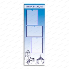 Стенд Информация серия Выборг с карманами А4 1028