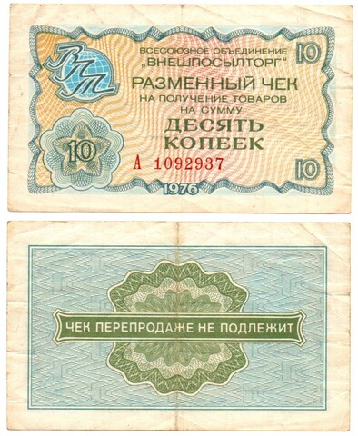 Чек Внешпосылторг 10 копеек 1976 год А 1092937. VF