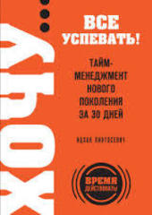 ХОЧУ… все успевать! Тайм-менеджмент нового поколения за 30 дней