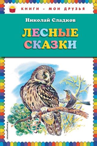 Лесные сказки