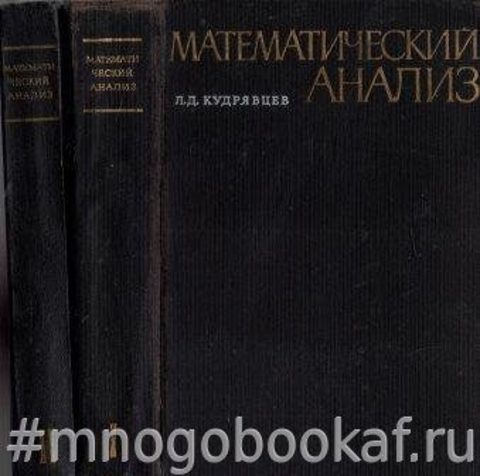 Математический Анализ в двух томах. Комплект