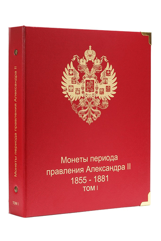 Альбом для монет правления Александра II (1855-1881 гг.) том I