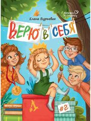 Верю в себя