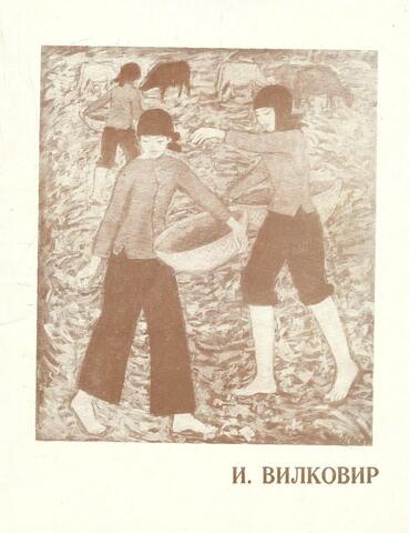 Выставка произведений художника Иры Вилковир