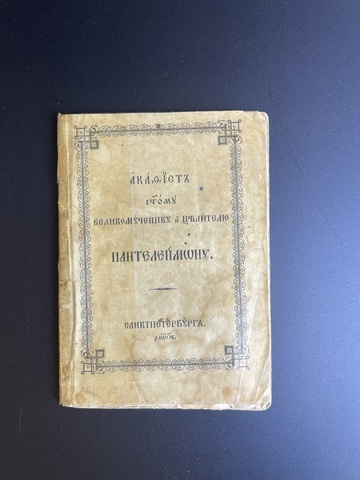 Книжка 19 век Великомученнику и целителю Пантелеймону 1872 год Санкт Петербург. Российская Империя.