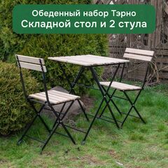 Комплект садовой мебели Тэрно из массива березы с нержавеющим стальным каркасом, складной стол и 2 складных стула для улицы, дачи, кафе, в натуральной отделке