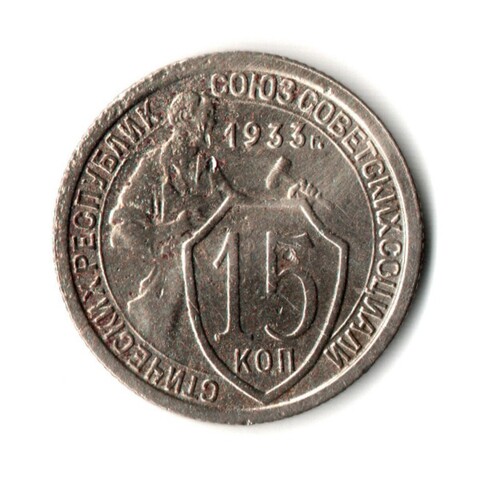 15 копеек 1933 год
