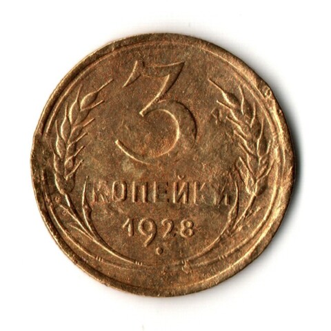 3 копейки 1928 год