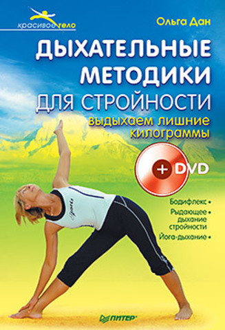 Дыхательные методики для стройности. Выдыхаем лишние килограммы + DVD