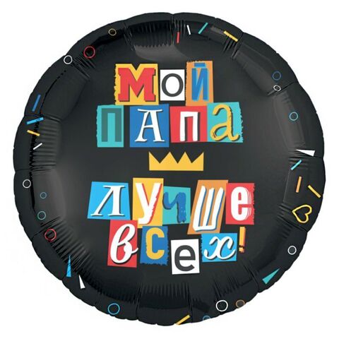 Аг 18''/46 см, Круг, Мой папа лучше всех, Черный, 1 шт.