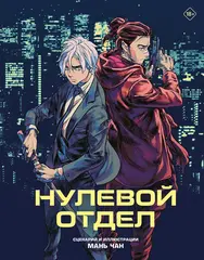 Манга Нулевой отдел