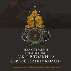 Артбук Иллюстрации и зарисовки Дж. Р. Р. Толкина к "Властелину колец"
