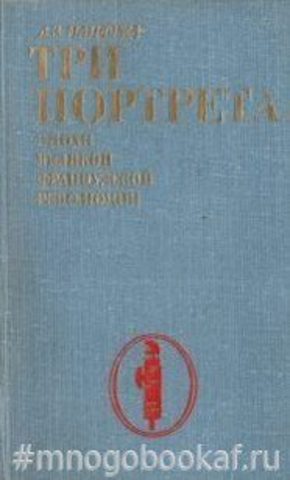 Три портрета эпохи Великой французской революции