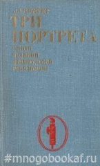 Три портрета эпохи Великой французской революции