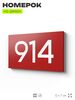 Номер на дверь 914, табличка на дверь для офиса, квартиры, кабинета, аудитории, склада, красная 120х70 мм, Айдентика Технолоджи