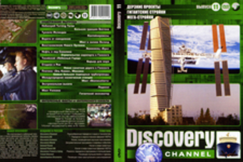 Документальные фильмы Discovery. Выпуск 11