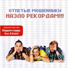 Отпетые Мошенники / Назло Рекордам!!! (CD)