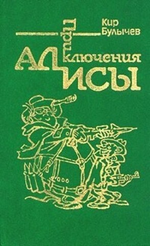 Приключения Алисы в 7-ми томах. Том 2: Сто лет тому вперед