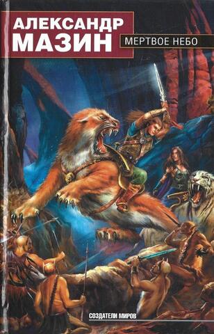 Мертвое небо