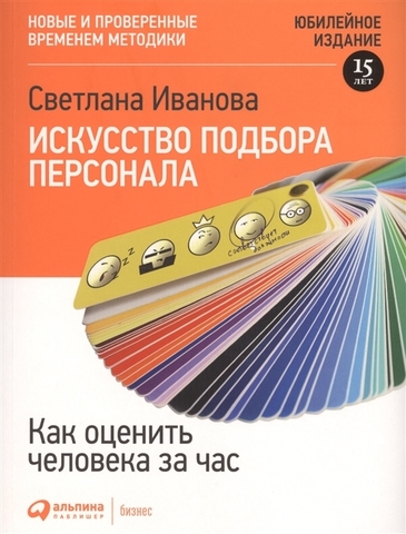 Искусство подбора персонала: Как оценить человека за час