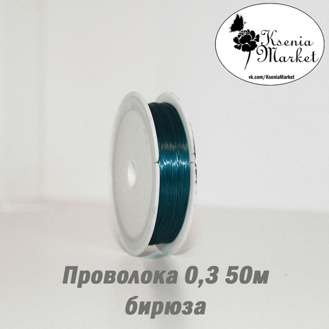 Проволока 0,3мм 50метров бирюза