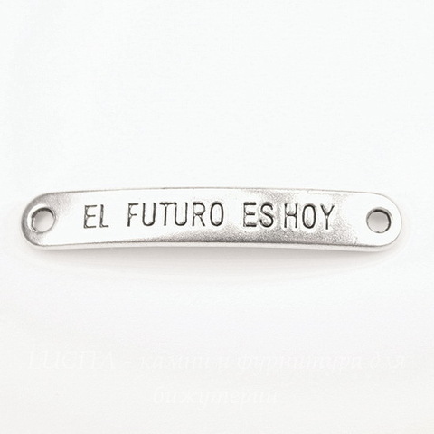 Коннектор "El futuro es hoy" (1-1) 45х7 мм (цвет - античное серебро)