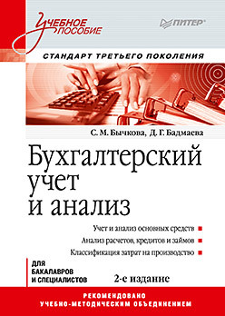 Бухгалтерский учет и анализ: Учебное пособие. 2-е изд. Стандарт третьего поколения бурлаков владимир николаевич криминология учебное пособие 2 е изд стандарт третьего поколения