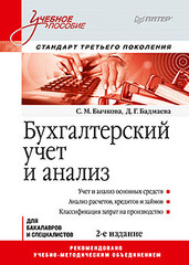 Бухгалтерский учет и анализ: Учебное пособие. 2-е изд. Стандарт третьего поколения