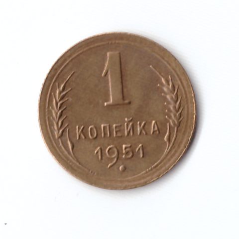 1 копейка 1951 XF