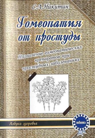 Гомеопатия от простуды