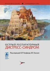 Острый респираторный дистресс-синдром