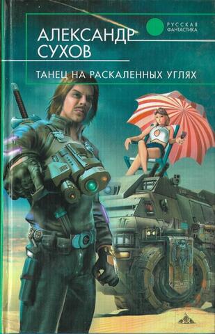 Танец на раскаленных углях