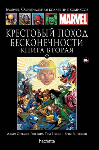 Ашет №141 Крестовый поход Бесконечности. Книга Вторая (Б/У)