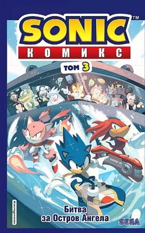 Sonic. Битва за Остров Ангела. Комикс. Выпуск 3