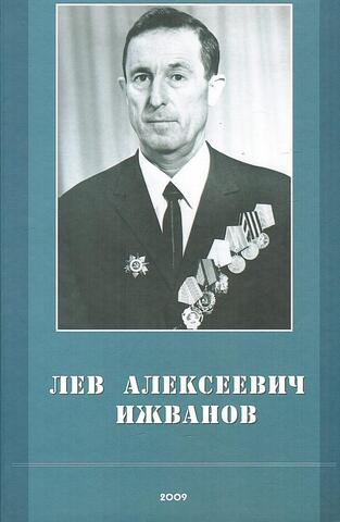 Лев Алексеевич Ижванов