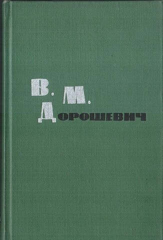 Дорошевич. Рассказы и очерки