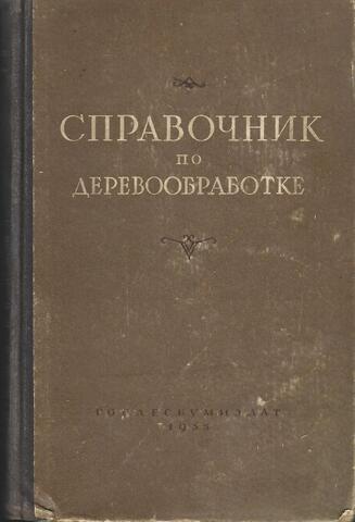 Справочник по деревообработке (для цехов ширпотреба лесхозов)